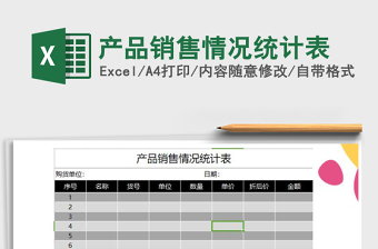 2021年產(chǎn)品銷售情況統(tǒng)計表
