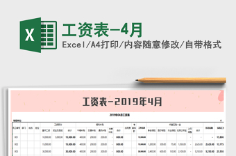 2021年工資表-4月