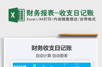 2021年財(cái)務(wù)報(bào)表-收支日記賬