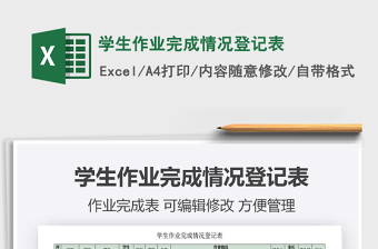 2021年學(xué)生作業(yè)完成情況登記表