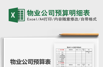 2021年物業(yè)公司預(yù)算明細(xì)表