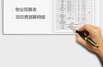 2021年物業(yè)公司預算明細表