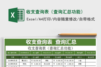 2021年收支查詢表（查詢匯總功能）