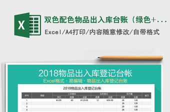 2021年雙色配色物品出入庫(kù)臺(tái)賬（綠色+灰色）