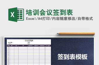 2021年培訓會議簽到表