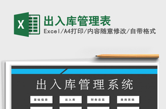 2021年出入庫管理表