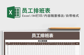 2021年員工排班表