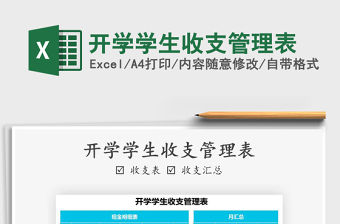 2021年開學學生收支管理表免費下載