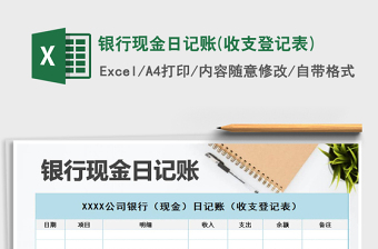 2021年銀行現(xiàn)金日記賬(收支登記表)