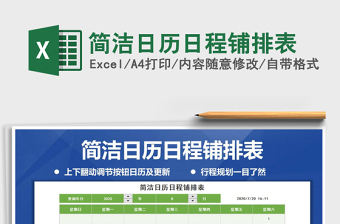 2021年簡潔日歷日程鋪排表
