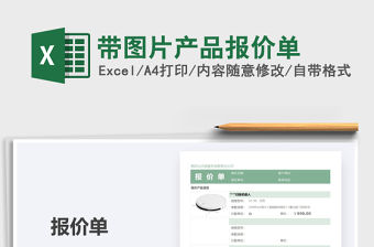 2021年帶圖片產品報價單