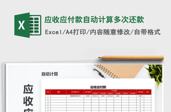 2021年應收應付款自動計算多次還款免費下載