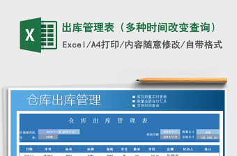 2021年出庫管理表（多種時(shí)間改變查詢）