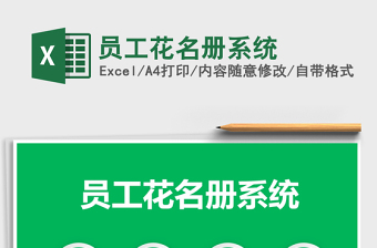 2021年員工花名冊(cè)系統(tǒng)