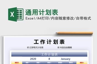 2021年通用計劃表