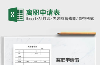 2021年離職申請表