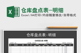 2021年倉庫盤點表-明細(xì)
