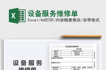 2021年設備服務維修單