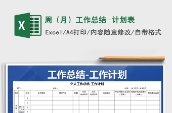 2021年周（月）工作總結(jié)-計劃表