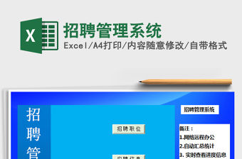 2021年招聘管理系統免費下載