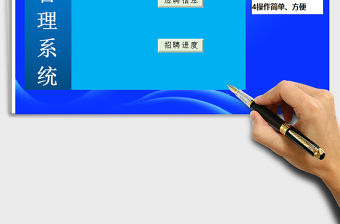 2021年招聘管理系統免費下載