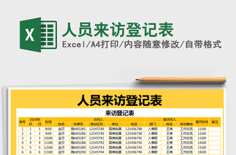2021年人員來(lái)訪登記表