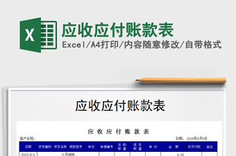 2021年應(yīng)收應(yīng)付賬款表