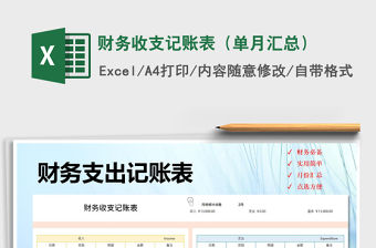 2022年財(cái)務(wù)收支記賬表（單月匯總）