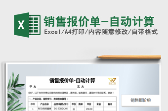2021年銷售報(bào)價(jià)單-自動(dòng)計(jì)算