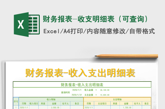 2021年財(cái)務(wù)報(bào)表-收支明細(xì)表（可查詢(xún)）