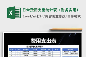 2021年日常費(fèi)用支出統(tǒng)計(jì)表（財(cái)務(wù)實(shí)用）