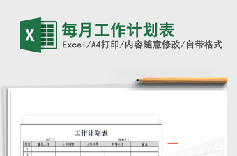 2021年每月工作計劃表