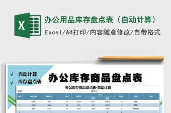 2021年辦公用品庫(kù)存盤(pán)點(diǎn)表（自動(dòng)計(jì)算）