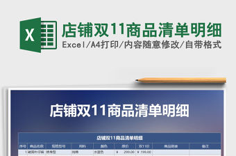 2021年店鋪雙11商品清單明細