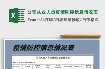 2021暑假教育系统教职工和学生疫情防控信息一人一挡表