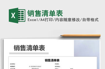 2021年銷售清單表