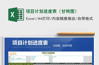 2021年項目計劃進度表（甘特圖）