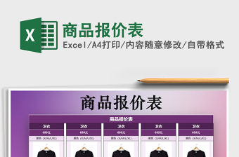 2021年商品報(bào)價(jià)表