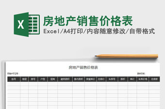2021年房地產銷售價格表
