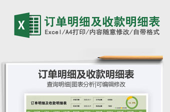 2021年訂單明細及收款明細表