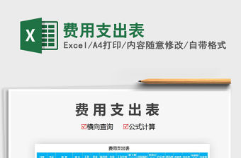 2021年費用支出表
