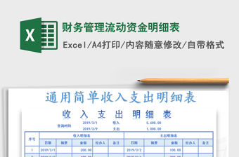2021年財(cái)務(wù)管理流動(dòng)資金明細(xì)表
