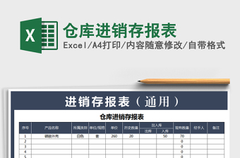 2021年倉(cāng)庫(kù)進(jìn)銷存報(bào)表