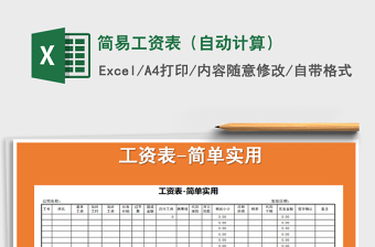 2021年簡易工資表（自動(dòng)計(jì)算）