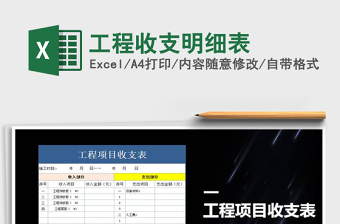 2021年工程收支明細表