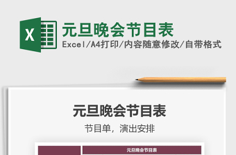 2021年元旦晚會(huì)節(jié)目表