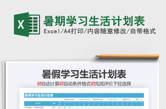 2021年暑期學習生活計劃表免費下載