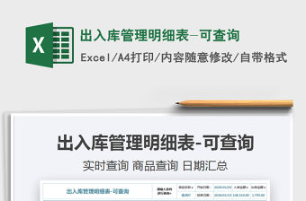 2021年出入庫管理明細表-可查詢免費下載