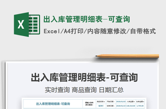 2021年出入庫管理明細(xì)表-可查詢免費(fèi)下載