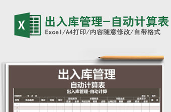 2021年出入庫管理-自動計算表